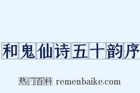 和鬼仙诗五十韵序是什么意思的图片